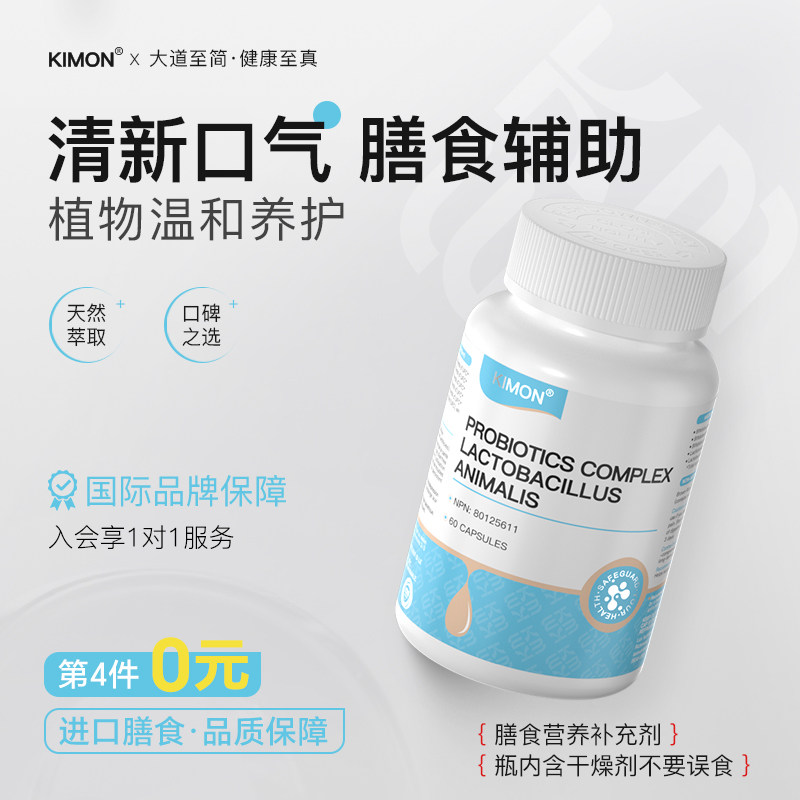 【口腔异味】KIMON益生菌口气困扰晨起口苦口干闷浊助清新自然he