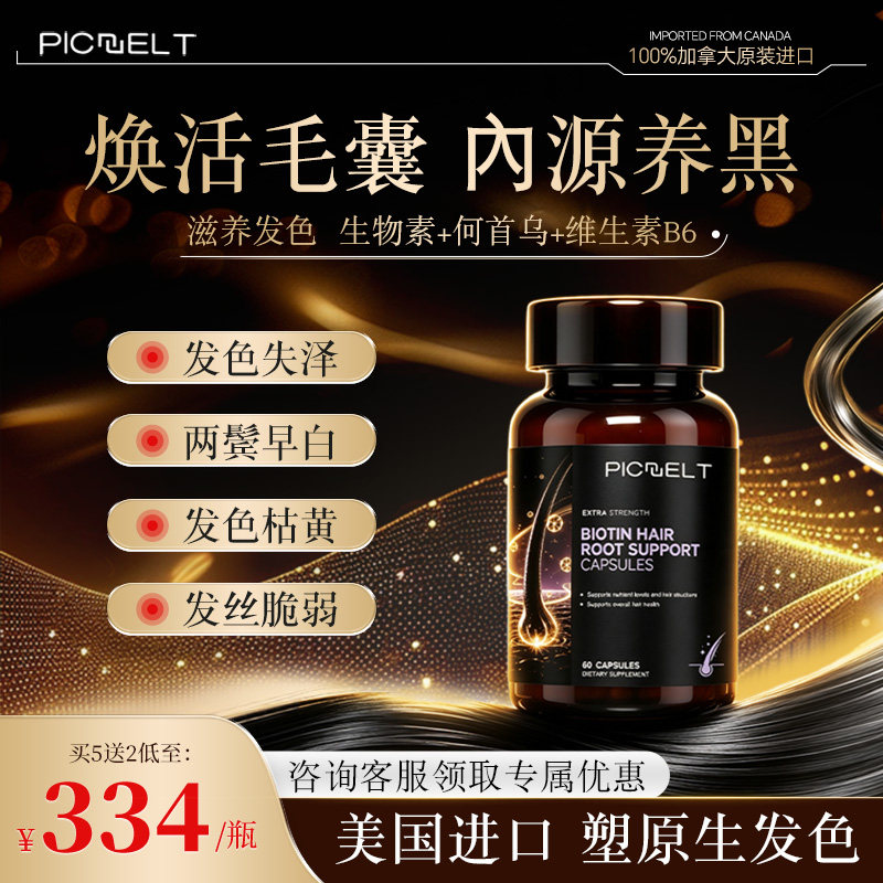 【满头白丝困扰】乌黑靓发进口生物素熬夜压力产后中年发色管理HA