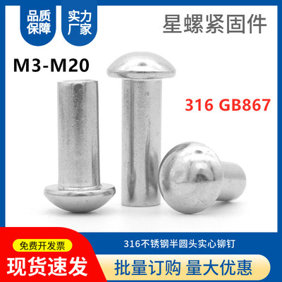 316不锈钢实心半圆头铆钉GB867