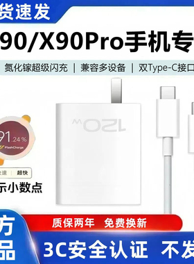 适用vivoX90充电器原装快充vivoX90Pro充电线超级闪充X90充电头超级快充X90Pro数据线加长120