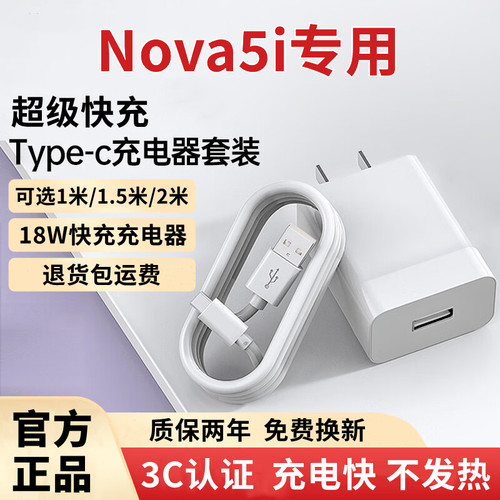 适用华为Nova5i充电器原装快充华为Nova5i充电线闪充华为Nova5i充电头超级快充华为Nova5i数据线加长18W