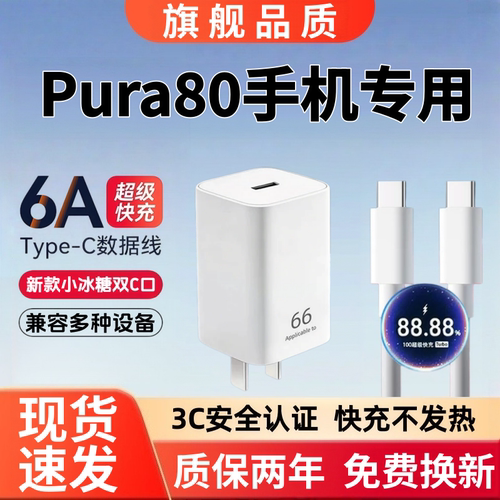 适用华为Pura80充电器快充Pura80充电线6A超级闪充Pura80充电头超级快充数据线小冰糖66超级快充头