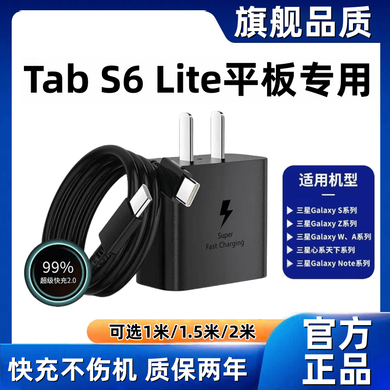 适用三星Tab S6 Lite充电器原装超级快充三星Tab S6 Lite充电线闪充Tab S6 Lite平板充电头快充数据线加长45,3C数码配件,手机充电器,淘宝优惠券,粉丝福利购,淘宝优惠卷