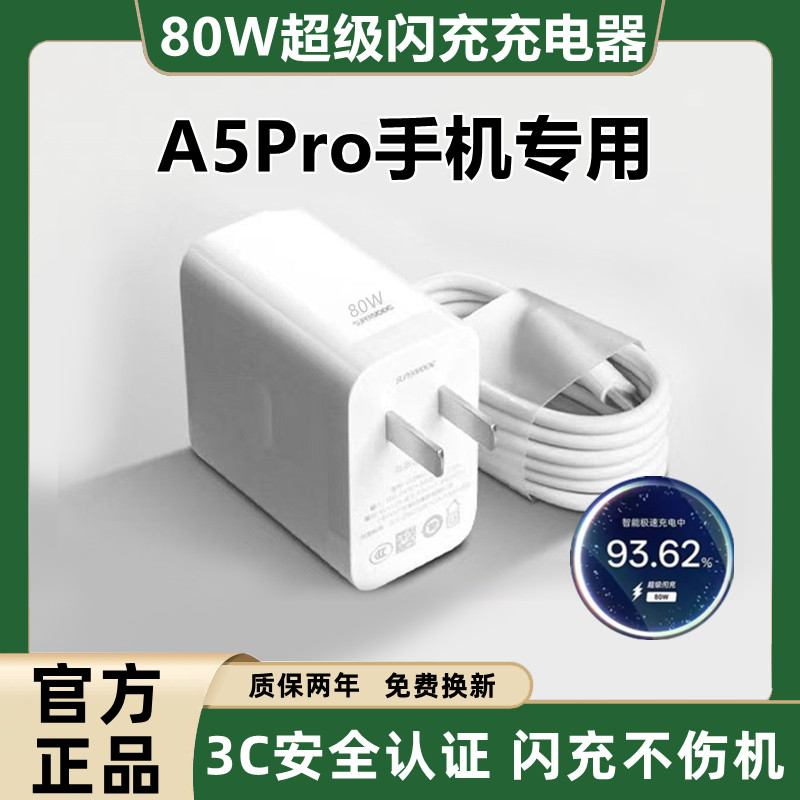 适用OPPO A5Pro充电器原装快充A5Pro充电线超级闪充A5Pro充电头超级快充A5Pro数据线加长80