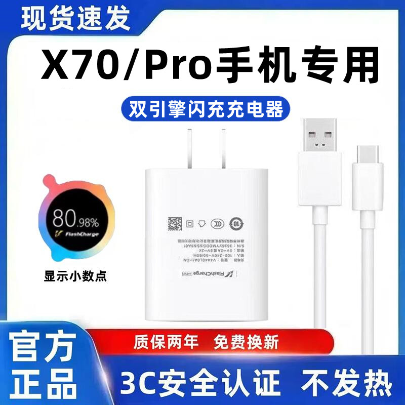 适用vivoX70充电器原装快充X70Pro手机充电线X70数据线超级闪充X70超级快充充电头X70Pro快充充电线加粗