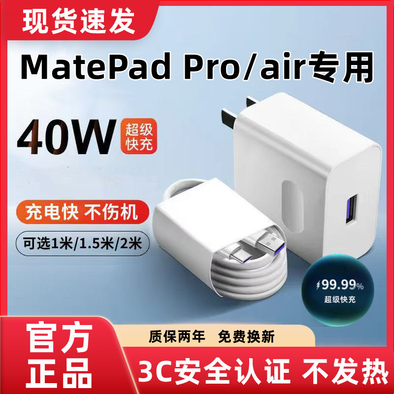 适用华为MatePad Pro充电器原装超级快充华为MatePad air充电线闪充MatePad Pro充电头快充数据线加长40图片