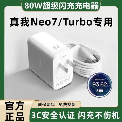 适用真我Neo7充电器原装快充Neo7Turbo充电线超级闪充Neo7充电头超级快充Neo7Turbo数据线加长80