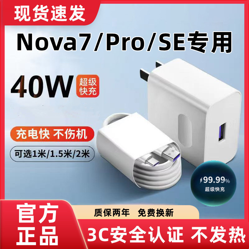适用华为Nova7充电器原装超级快充华为Nova7SE充电线闪充Nova7pro充电头快充Nova7SE数据线加长40