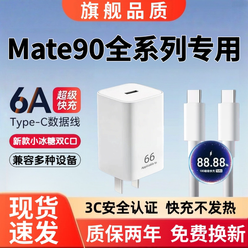 适用华为Mate90充电器快充Mate90Pro充电线6A超级闪充Mate90充电头超级快充Mate90Pro数据线加长66超级快充头