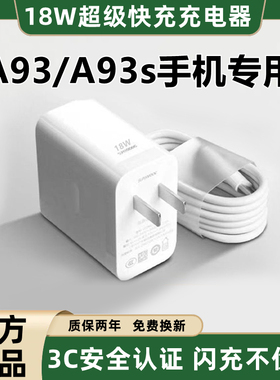 适用OPPOA93充电器原装快充OPPOA93s充电线快充OPPOA93充电头超级快充OPPOA93s数据线加长18