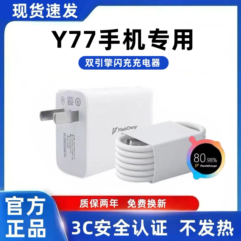 适用vivoY77充电器原装快充Y77充电线超级闪充vivoY77充电头超级快充Y77手机快充数据线加长80