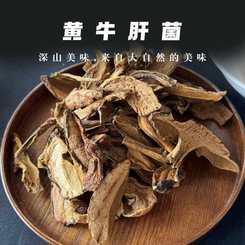 云南特产野生美味煲汤干片黄牛肝菌无熏硫干货500g蘑菇食用菌菇 - 实物图