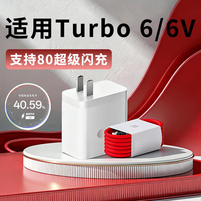 适用一加Turbo6充电器原装超级闪充onePlus turbo6v充电头快充turbo6充电线加长数据线