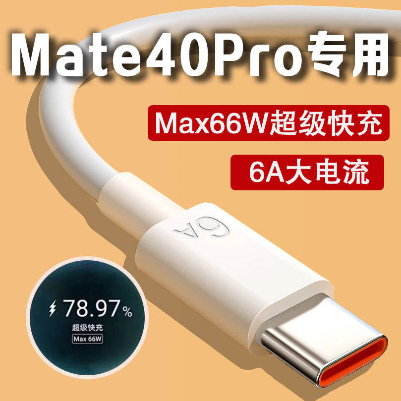 适用华为Mate40Pro充电线原装超级快充Mate40Pro手机Type-C数据线闪充加长线