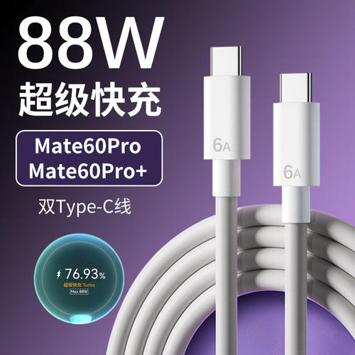 适用华为Mate60Pro数据线6A快充线mate60pro+充电线88W超级快充适用HUAWEI手机双Type-C加长线