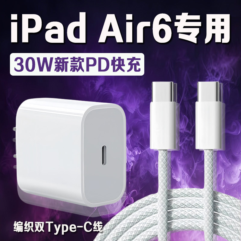 适用苹果iPad Air6充电器30WPD快充平板11英寸iPadair6充电头iPadAir6 13英寸数据线编织加长线
