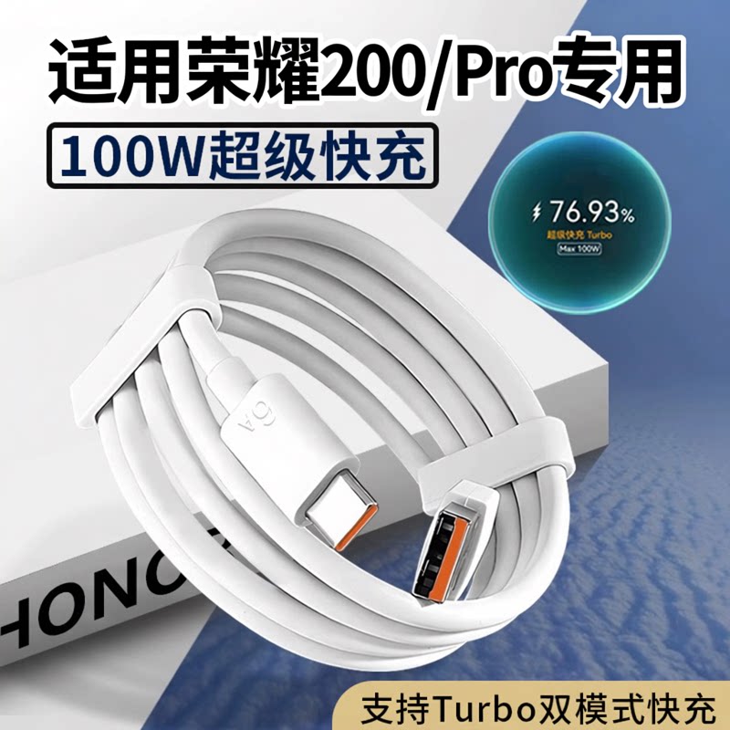 适用荣耀200/200Pro充电线原装100W超级快充适用华为荣耀200闪充线6A数据线加长