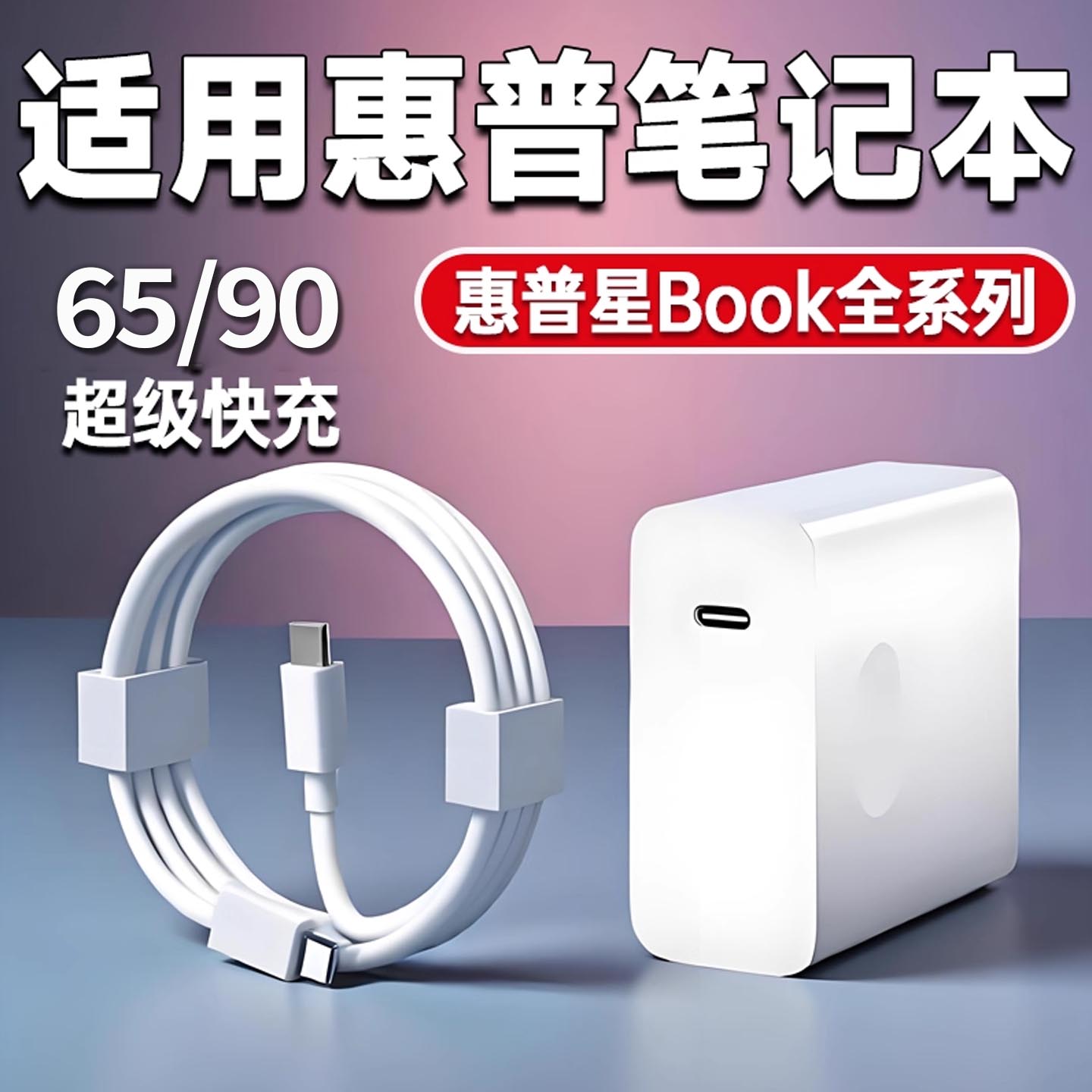 适用HP惠普星BookPro14笔记本充电器原装65W快充适用惠普bookpro13/星14s轻薄本/15/16充电头数据线加长