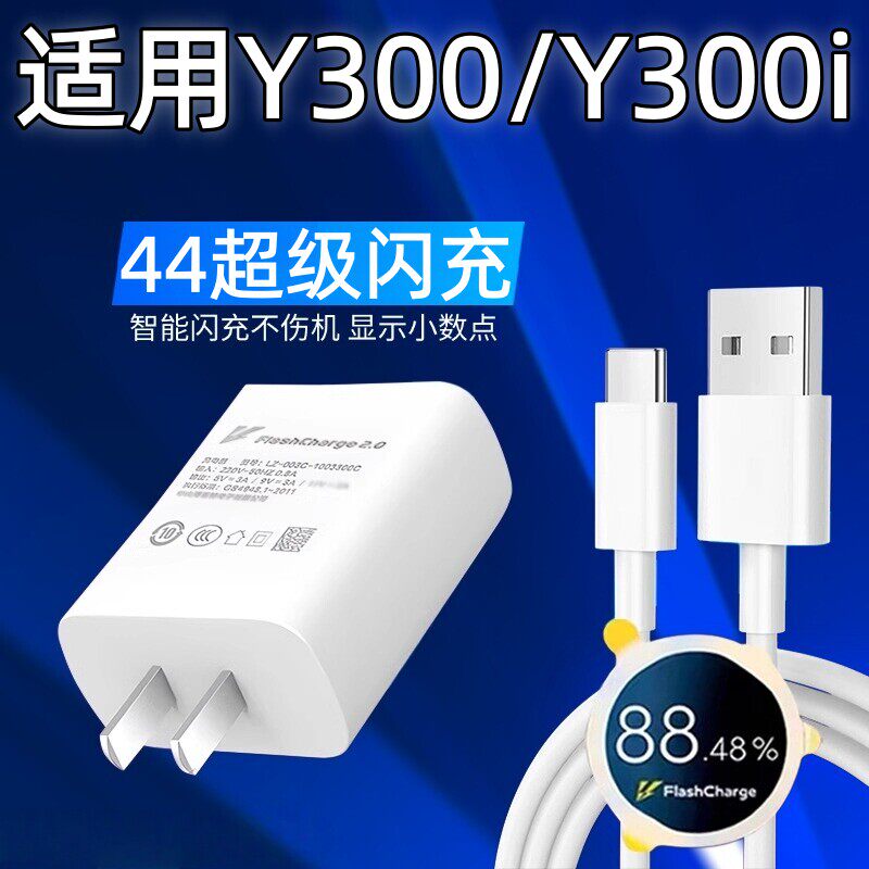 适用vivoy300充电器原装快充超级闪充充电头4A数据线vivoy300i充电插头快充y300套装充电线typec