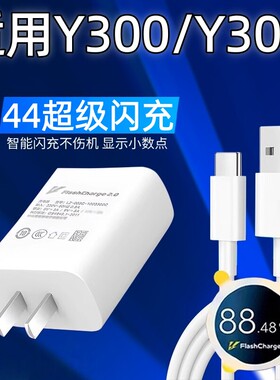 适用vivoy300充电器原装快充超级闪充充电头4A数据线vivoy300i充电插头快充y300套装充电线typec