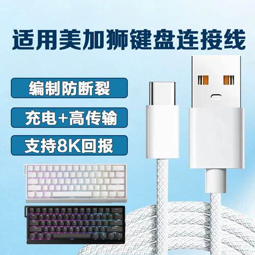 适用美加狮键盘线MAD60/68电竞磁轴键盘typeC线mad67pro键盘专用线USB线nano68Type-C线