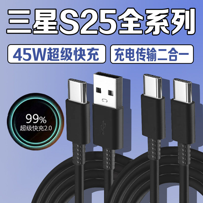 适用三星S25数据线原装超级快充2.0s25+充电线GalaxyS25ultra手机闪充线加长
