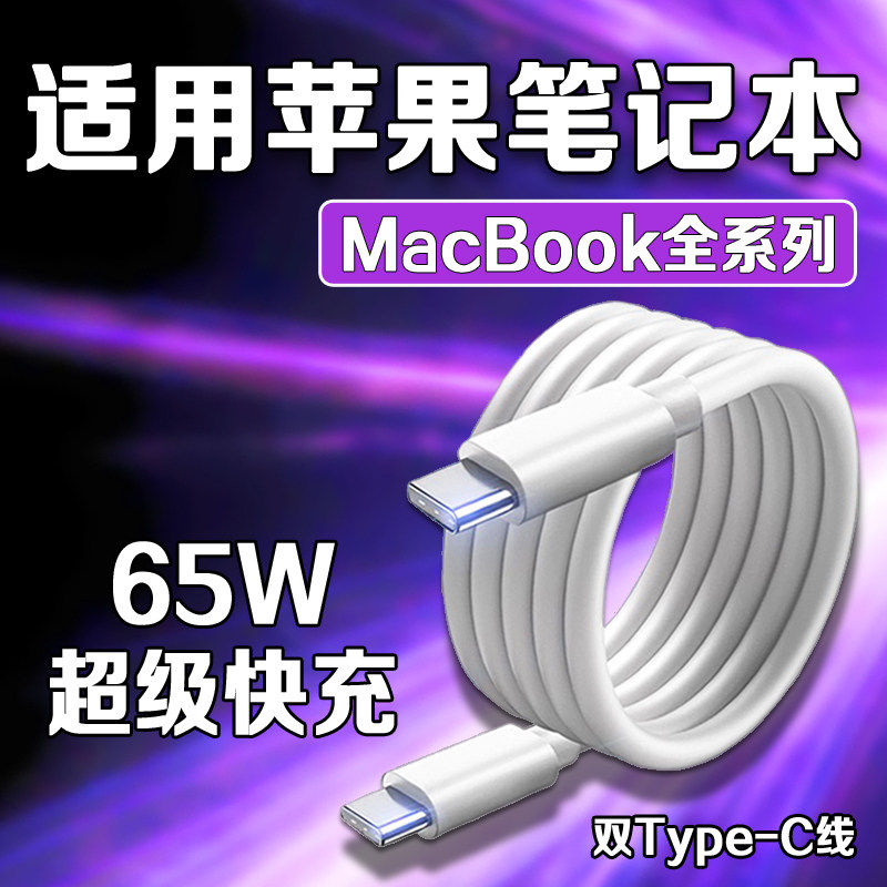 适用苹果MacBookPro16笔记本数据线原装超级快充macbookPro13/14/15/Air电脑充电线快充线双Type-C口加长线
