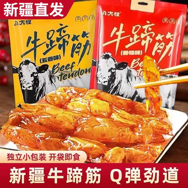 八大怪新疆牛蹄筋正宗特产香辣五香牛蹄筋即食脱骨牛筋肉休闲零食