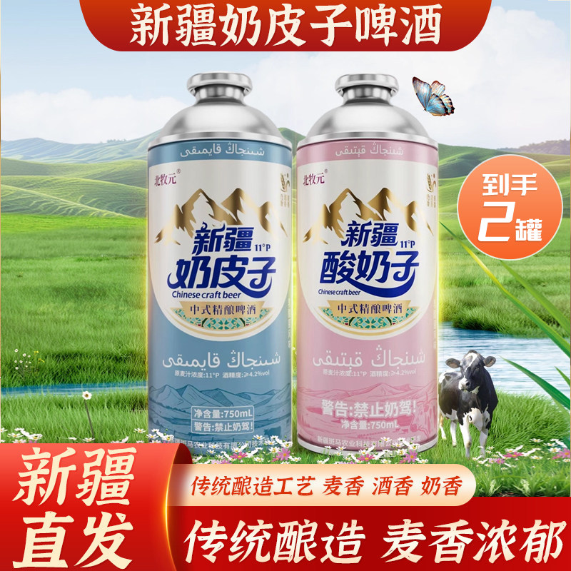 北牧元奶皮子啤酒新疆特产奶啤奶皮子酸奶子精酿啤酒整箱750ml图片