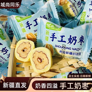 新疆奶枣域尚同乐手工巴旦木夹心奶枣特产奶制品独立包装网红零食