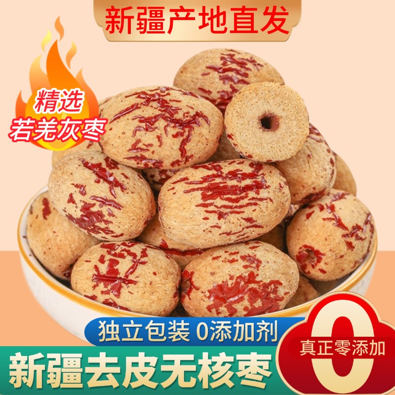 新疆若羌灰枣去皮去核红枣免洗特产独立包装脱皮煲汤特级无核大枣