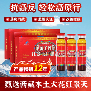 甲蕃王丹红景天口服液抗高原反应非胶囊中药材四川西藏旅游旗舰店