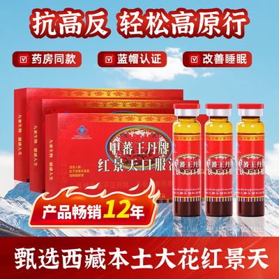 甲蕃王丹红景天口服液抗高原反应