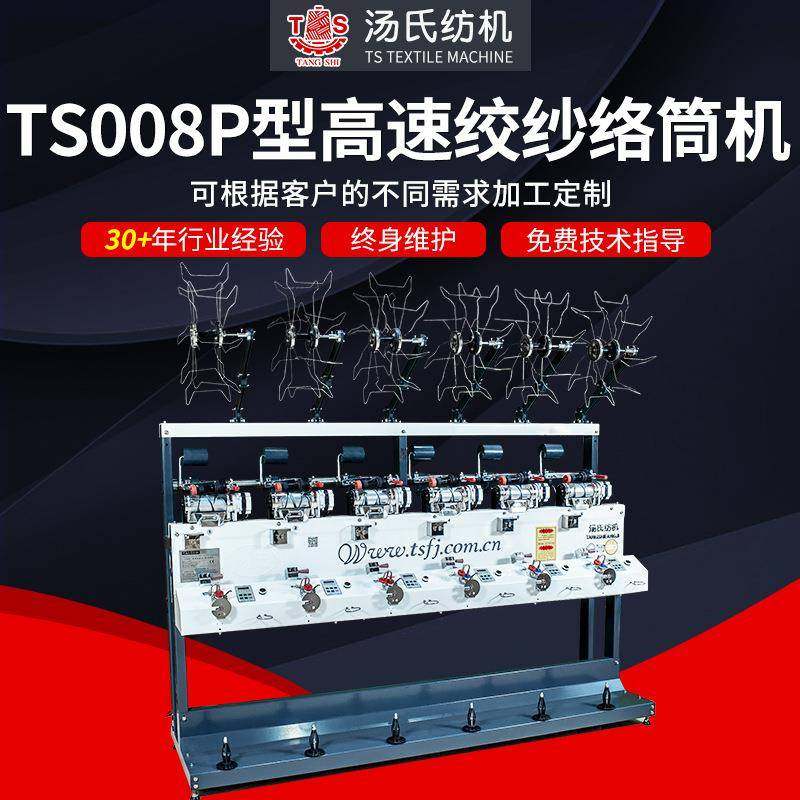 TS008P型高速绞纱络筒机化纤棉纱高速松式络筒机变频调速槽筒机