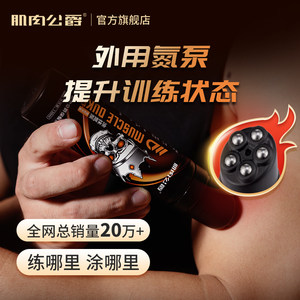肌肉公爵肌肉按摩膏外用氮泵外涂液体氮泵热身膏健身专用保健膏