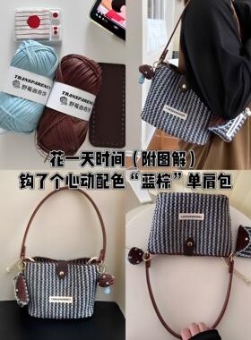 秋冬氛围感蓝棕配色单肩包棉草线手工diy材料包大容量新手无压力