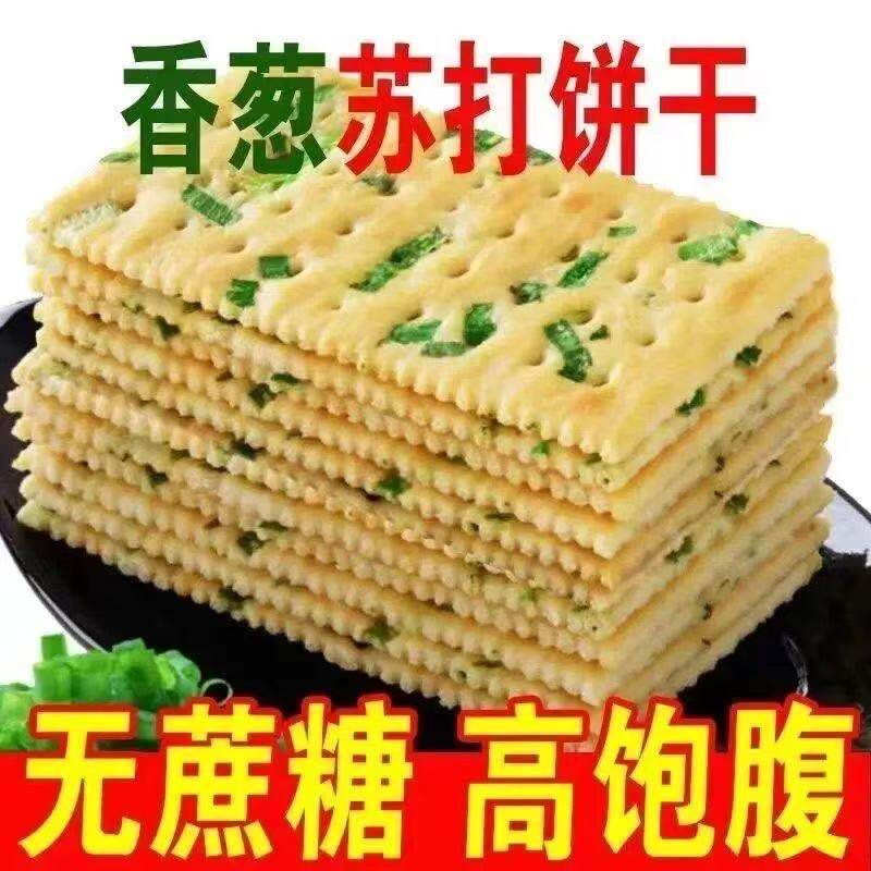 无蔗糖香葱苏打饼干早餐咸味饼干办公零食代餐点心批发包邮一整箱