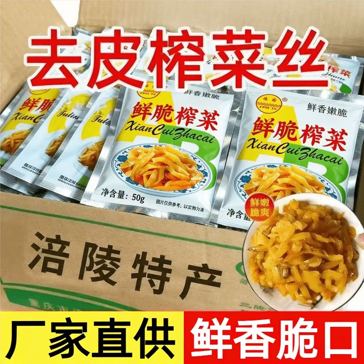 【涪陵特产】鲜脆嫩榨菜丝无筋去皮榨菜爽口开味下饭菜小包装咸菜
