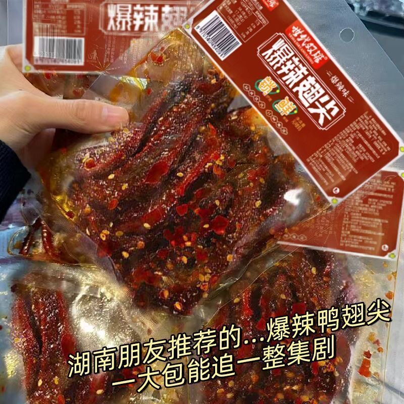 【超值10大袋】爆辣鸭翅尖香辣湖南特产酱板鸭卤爆款零食非虾1袋