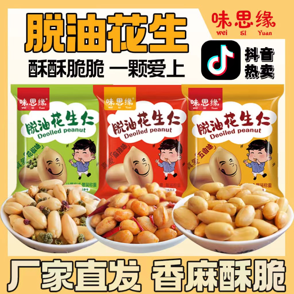 味思缘脱油花生米五香花椒味小包装下酒小菜去油花生碎小零食袋装