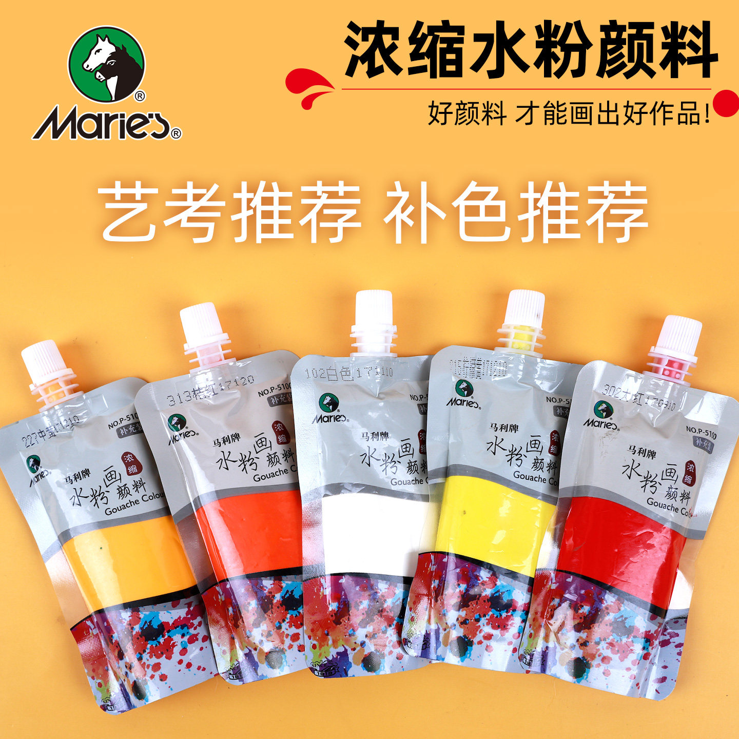 马利水粉颜料补充装100ml美术生专用袋装色彩初学者果冻包学生白色玛丽画画工具水粉画浓缩钛白艺考用马利牌