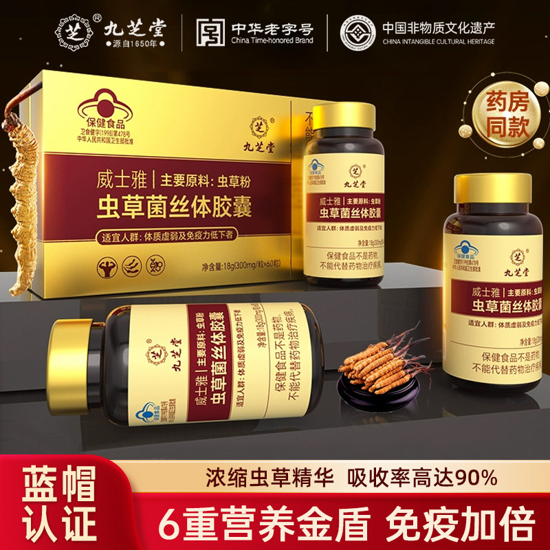 九芝堂虫草菌丝体胶囊礼盒虫草粉免疫官方旗舰店正品