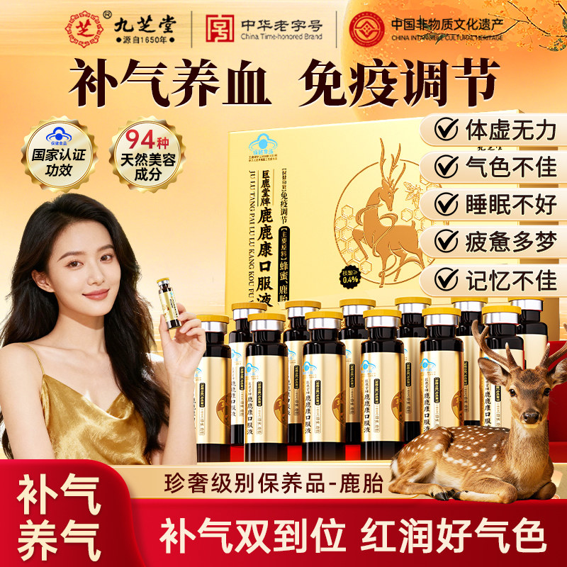 九芝堂鹿鹿康口服液红润气血双补
