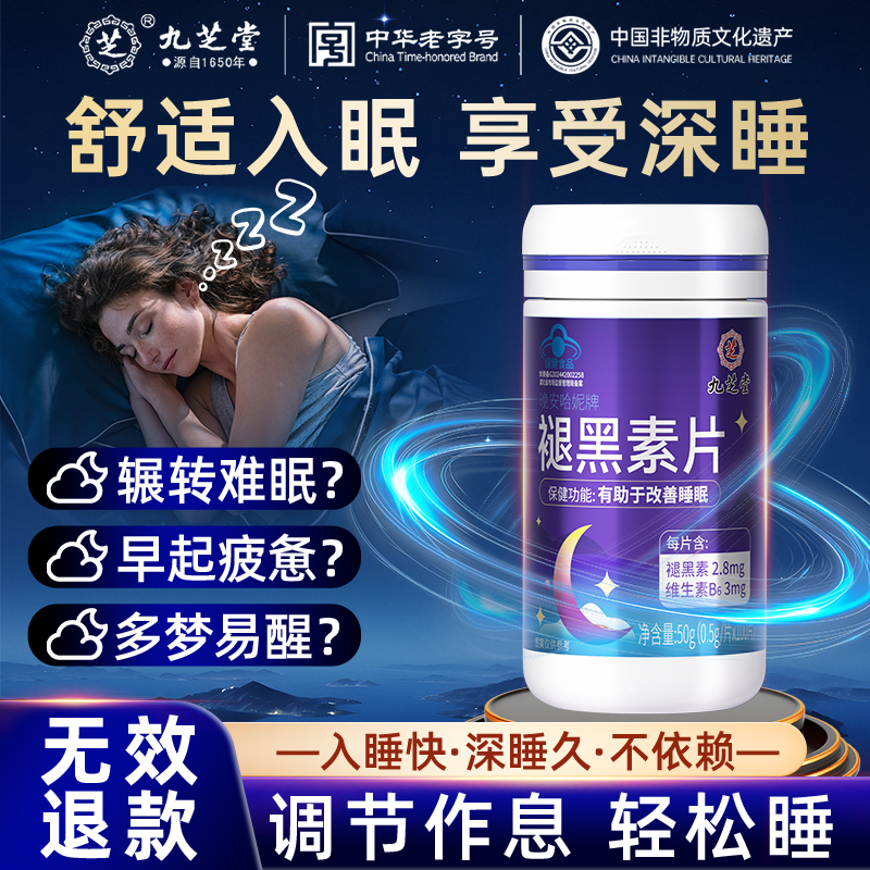 九芝堂褪黑素维生素b6安瓶助眠官方正品改善退黑素非安眠睡眠片