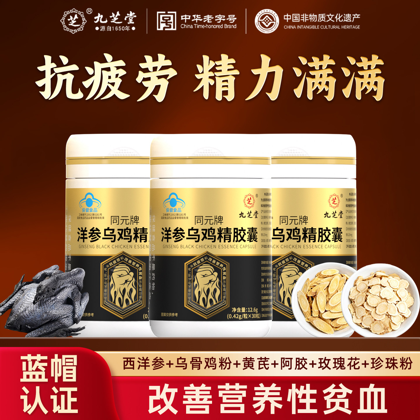 九芝堂洋参乌鸡精胶囊男女抗疲劳乌鸡粉黄芪改善营养性贫血正品