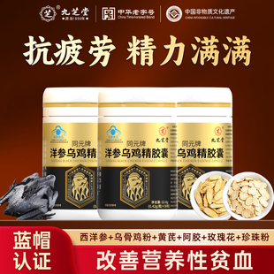 九芝堂洋参乌鸡精胶囊男女抗疲劳乌鸡粉黄芪改善营养性贫血正品