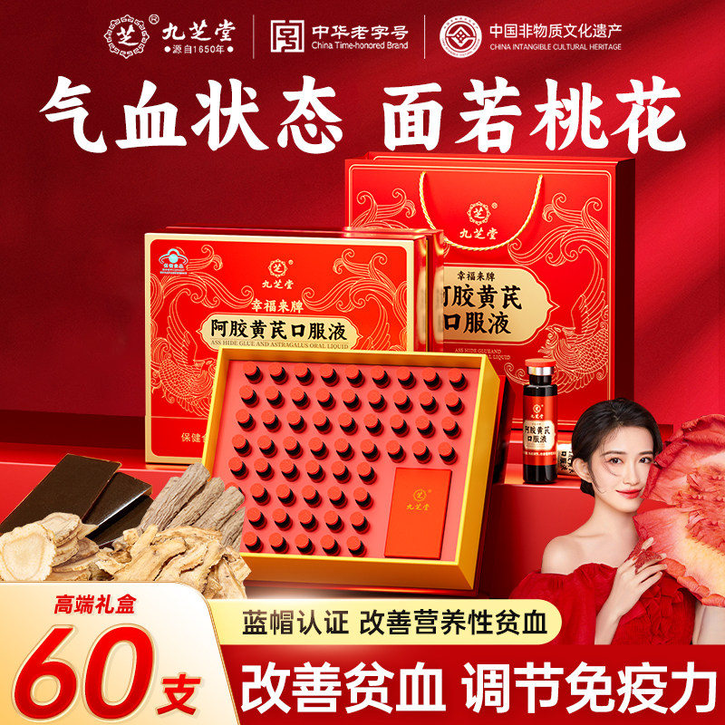 九芝堂阿胶黄芪口服液补调理气血营养送长辈礼盒正品官方旗舰店
