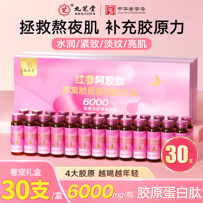 九芝堂红参阿胶肽燕窝胶原蛋白肽抗衰老紧致皮肤女礼盒送家人女友