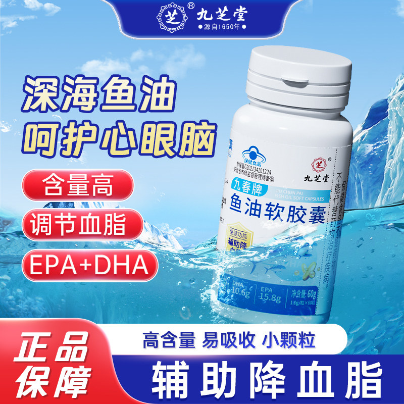 九芝堂深海鱼油软胶囊鱼肝油中老年成人辅助降血脂官方旗舰店正品