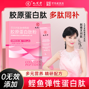 九芝堂胶原蛋白肽粉燕窝阿胶肽烟酰胺小分子口服液态饮精华正品